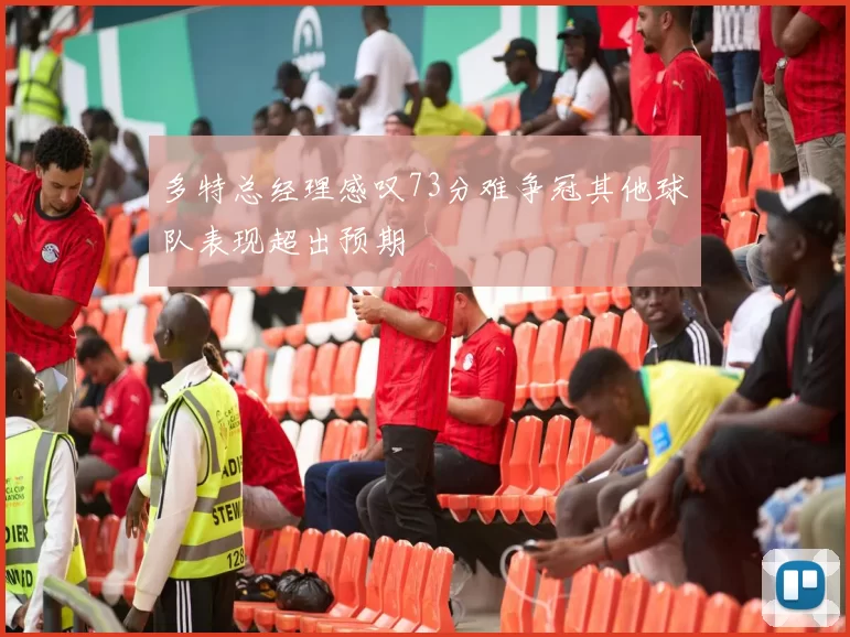 多特总经理感叹73分难争冠其他球队表现超出预期