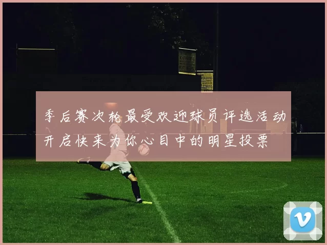 季后赛次轮最受欢迎球员评选活动开启快来为你心目中的明星投票