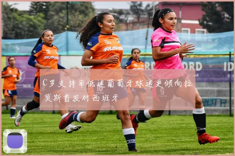 C罗支持率低迷葡萄牙球迷更倾向拉莫斯首发对西班牙