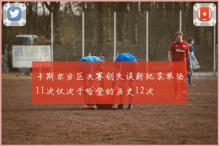 卡斯尔分区决赛创失误新纪录单场11次仅次于哈登的历史12次