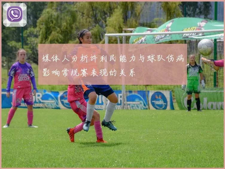 媒体人分析许利民能力与球队伤病影响常规赛表现的关系