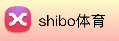 shibo体育 logo